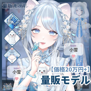 🐇【VTS】【VTuber向け】🌸【Live2D量販モデル】❄️万元級のフェレット「小雪」💙【価格20万円+】/前傾き/厚塗り配布モデル/40+キー/首飛び/VB口形対応/💗VTuber