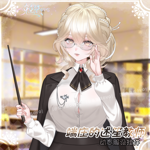 🐇【VTS】【VTuber向け】🌸気品ある📖述笙先生🖤【ハンドポーズ多数】/普段着/オールマイティ/教師/教師の日/繊細/厚塗りテイスト/バーチャルライバー