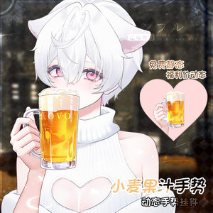 🐇【Live2D動的・静的ハンドアクセサリー】🍺手持ちビールジェスチャー✨【静的無料/動的フォロワー特典価格】/男女兼用/超お得/特典/ネタ/VTuber向け