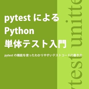 pytestによるPython単体テスト入門 pytestの機能を使ったわかりやすいテストコードの書き方
