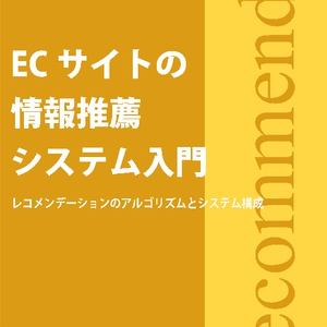 ECサイトの情報推薦システム入門 レコメンデーションのアルゴリズムとシステム構成