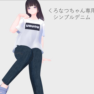 【くろなつ用衣装】シンプルデニム