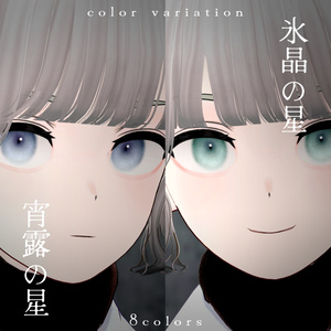 【Grus】淡星の瞳- Eye texture- 缩略图 3