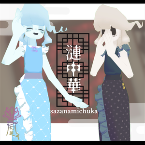 漣中華-sazanamichuka-【シミュクララ対応】