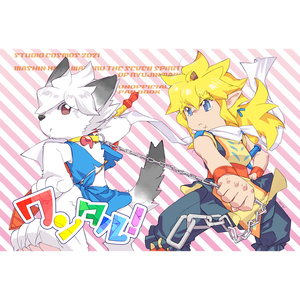 【5/5~6/1受付】ワンタル！（再版）