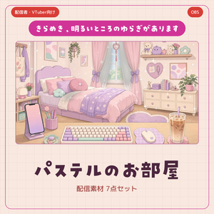 動くパステル配信素材 7点セット