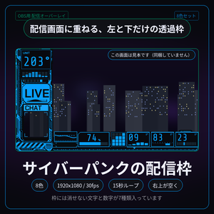 サイバーパンクの動く配信オーバーレイ 8色セット【配信者・VTuber素材】