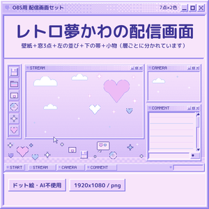 レトロ夢かわのドット絵 配信画面セット 7点×2色【配信者・VTuber素材】