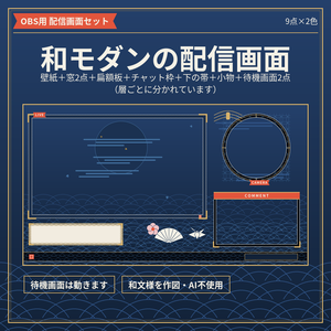 和モダンの配信画面セット 9点×2色 動く待機画面つき【配信者・VTuber素材】
