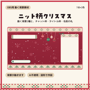 ニット柄クリスマスの配信画面 動く背景2種＋パーツ3点×2色【配信者・VTuber素材】