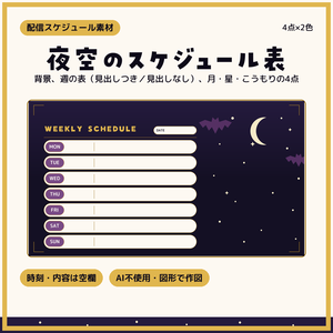 夜空のウィークリースケジュール 4点×2色【配信者・VTuber素材】