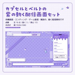 病みかわいい紫の動く配信画面セット【カプセル・ベルト／横画面／ゲーム配信・雑談・待機画面／YouTube・Vtuber素材】