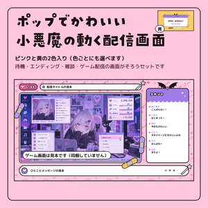 ポップでかわいい小悪魔の動く配信画面セット【絆創膏・星のステッキ／ピンク・黄の2色／待機画面・エンディング・雑談・ゲーム配信／Vtuber素材】