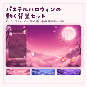 パステルハロウィンのかわいい動く背景＆アイテムセット【おばけ・かぼちゃ／ピンク・ブルー・パープルの3色／雑談パーツ付き／Vtuber・配信者素材】
