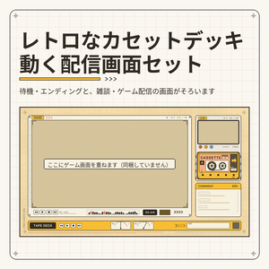 レトロなカセットデッキの動く配信画面セット【待機画面・エンディング・雑談・ゲーム配信／透過パーツ・動くカセット付き／Vtuber素材】