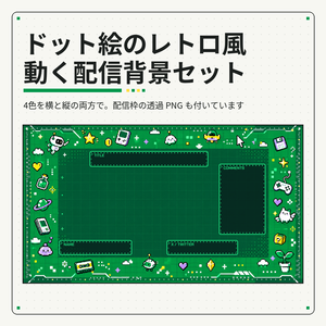 ドット絵のレトロゲーム風 動く配信背景セット 4色×横縦【PIXEL ARCADE／配信枠つき／TikTokライブ・縦配信にも／Vtuber素材】
