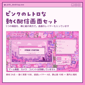 ピンク・デスクトップ｜動く配信画面 5シーン×横縦セット