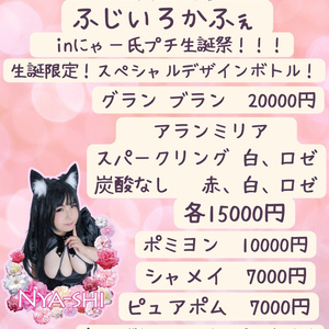 【予約は8/7まで❣️】にゃーし生誕ボトル❣️
