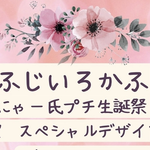 【予約は8/7まで❣️】にゃーし生誕ボトル❣️
