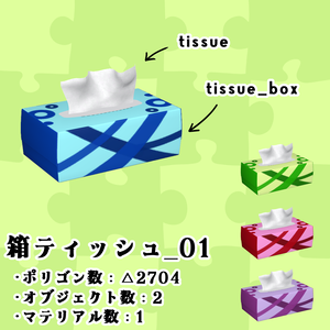 【3Dモデル】ちょいデフォ家具-箱ティッシュ_01 【個別売版】