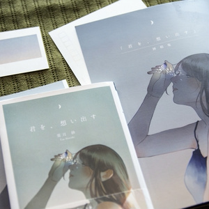 【特典付】君を、思い出す - 文庫本×挿絵集セット-