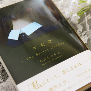 少女会 - The secret garden -