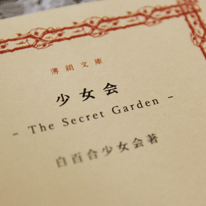 少女会 - The secret garden -