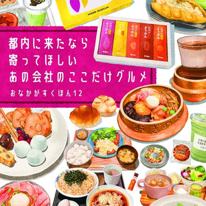 【C106新刊】おなかがすくほん12 都内に来たなら寄ってほしいあの会社のここだけグルメ