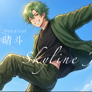 蒼井 晴斗【Skyline Jump】カラオケ音源