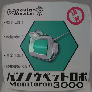 【追従ペット】万能ペットロボ「Monitoron-3000」
