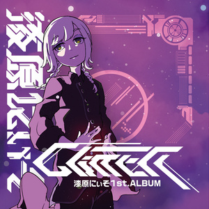 漆原にぃそ 1st ALBUM 「GLITTER」