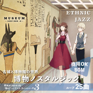 【ループBGM】MUSEUM【博物ノスタルジック 水族館 植物園 映画館 プラネタリウム 化石 壁画 アヌビス ツタンカーメン】