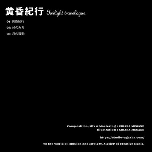 【BGM】黄昏紀行【黄昏ファンタジー 月と砂漠の世界】