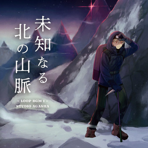 【ループBGM】未知なる北の山脈【雪山サスペンスホラー 洞窟 雪原 吹雪 戦闘 キャンプ ファンブル マーダーミステリー】