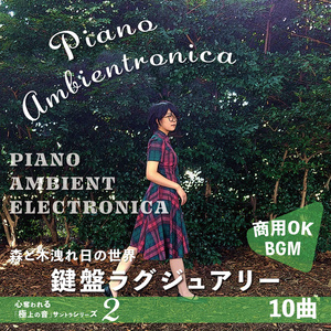 【BGM】Piano Ambientronica【鍵盤ラグジュアリー 公園 絶景 森 グランピング】