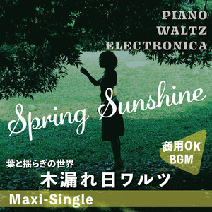 【BGM】Spring Sunshine【木洩れ日ワルツ 春 ピアノ】