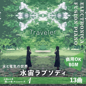 【BGM】Traveler【水宙ラプソディ 深海 電気 イルカ 泡 炎】