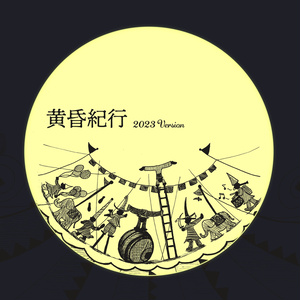 【BGM】黄昏紀行 (2023)【ノスタルジックワルツ 月と黄昏の世界】with ゆれる若葉 (2023)