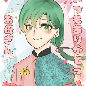 【おはV】母のひ