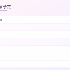 【文字を打つだけ】週間配信スケジュール表メーカー（PNG保存・OBS対応・5色）