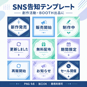 BOOTH出品・SNS告知テンプレート素材セット｜正方形PNG 9点