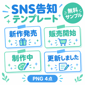 BOOTH出品・SNS告知テンプレート素材セット｜無料サンプル4点