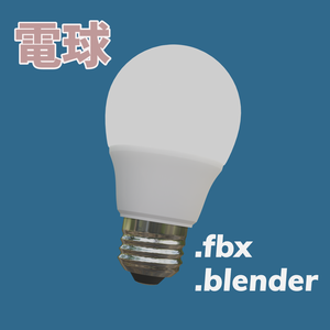 【3DCG_fbx】電球