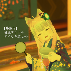 【無料】VRChat向け撮影用小物 金魚すくいのポイとおさら