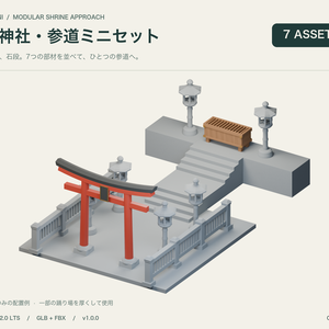 山上神社・参道ミニセット｜7部材＋無料灯籠｜Blender / GLB / FBX