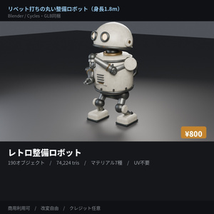 レトロ整備ロボット｜全パーツ分離・手動リグ・高さ1.8m【Blender / GLB】