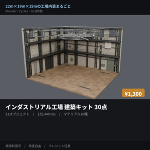 インダストリアル工場 建築キット｜レンガ壁・鉄骨・キャットウォーク・天窓 30点【Blender / GLB】