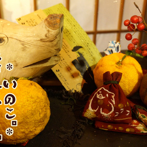 匂い袋。いのこ。赤茶。