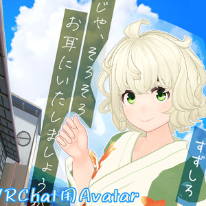 VRChat用：すずしろ