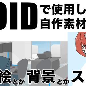 【CoC】VOIDで自作した素材集